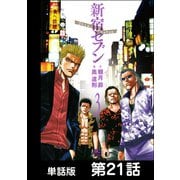 新宿セブン【単話版】 第21話（日本文芸社） [電子書籍]