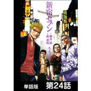 新宿セブン【単話版】 第24話（日本文芸社） [電子書籍]