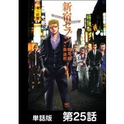 新宿セブン【単話版】 第25話（日本文芸社） [電子書籍]