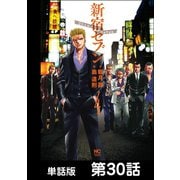 新宿セブン【単話版】 第30話（日本文芸社） [電子書籍]