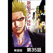 新宿セブン【単話版】 第35話（日本文芸社） [電子書籍]