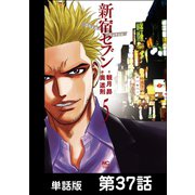 新宿セブン【単話版】 第37話（日本文芸社） [電子書籍]