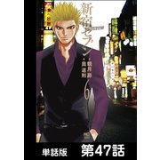 新宿セブン【単話版】 第47話（日本文芸社） [電子書籍]