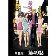 新宿セブン【単話版】 第49話（日本文芸社） [電子書籍]