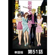 新宿セブン【単話版】 第51話（日本文芸社） [電子書籍]
