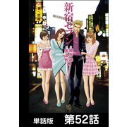 新宿セブン【単話版】 第52話（日本文芸社） [電子書籍]