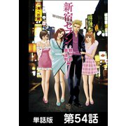 新宿セブン【単話版】 第54話（日本文芸社） [電子書籍]