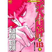 天牌（113）（日本文芸社） [電子書籍]