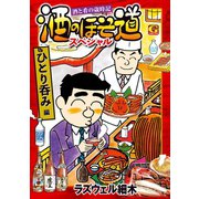 酒のほそ道スペシャル ひとり呑み編（日本文芸社） [電子書籍]