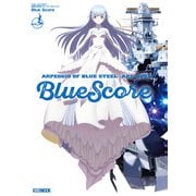 劇場版 蒼き鋼のアルペジオ-アルス・ノヴァ- Blue Score（ホビージャパン） [電子書籍]