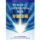 化学技術のフロンティアシリーズ1 サーキュラー・バイオエコノミーを支える分離技術（学術研究出版） [電子書籍]
