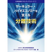 化学技術のフロンティアシリーズ1 サーキュラー・バイオエコノミーを支える分離技術（学術研究出版） [電子書籍]