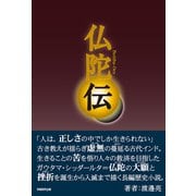 仏陀伝（学術研究出版） [電子書籍]