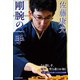 佐藤康光 剛腕の一手（マイナビ出版） [電子書籍]