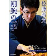 佐藤康光 剛腕の一手（マイナビ出版） [電子書籍]