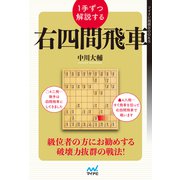1手ずつ解説する右四間飛車（マイナビ出版） [電子書籍]