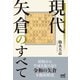 現代矢倉のすべて（マイナビ出版） [電子書籍]