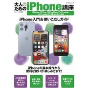 大人のためのiPhone講座（マイナビ出版） [電子書籍]