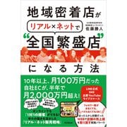 地域密着店がリアル×ネットで「全国繁盛店」になる方法（同文舘出版） [電子書籍]