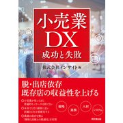 小売業DX 成功と失敗（同文舘出版） [電子書籍]