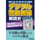 【特級保存資料】デジタル警察無線解読史（三才ブックス） [電子書籍]