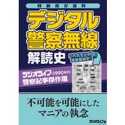 【特級保存資料】デジタル警察無線解読史（三才ブックス） [電子書籍]