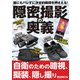 誰にもバレずに決定的瞬間を押さえる！ 隠密撮影の奥義（三才ブックス） [電子書籍]