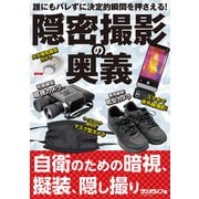 誰にもバレずに決定的瞬間を押さえる！ 隠密撮影の奥義（三才ブックス） [電子書籍]