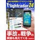 世界の航空機をリアルタイムで追う！ 「Flightradar24（フライトレーダー24）」の楽しみ方（三才ブックス） [電子書籍]