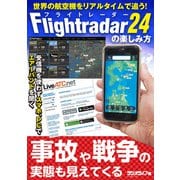 世界の航空機をリアルタイムで追う！ 「Flightradar24（フライトレーダー24）」の楽しみ方（三才ブックス） [電子書籍]