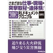 さまざまな仕事の現場を突撃取材で追体験！ RLドキュメントクロニクル 1991（三才ブックス） [電子書籍]