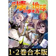 【合本版1-2巻】＃壊れた地球の歩き方（TOブックス） [電子書籍]