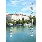 リヨンの河畔にて（インタープレイ） [電子書籍]