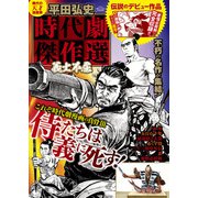 平田弘史 時代劇傑作選 義士不屈（ガイドワークス） [電子書籍]