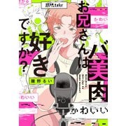 バ美肉お兄さんは好きですか？【特典ペーパー/電子限定描き下ろし付き】（ジュリアンパブリッシング） [電子書籍]