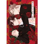 俺を狂わすあまい静寂【特典ペーパー/電子限定描き下ろし付き】（ジュリアンパブリッシング） [電子書籍]