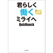 QuizKnockの課外授業シリーズ（3） 君らしく働くミライへ（朝日新聞出版） [電子書籍]