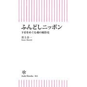 ふんどしニッポン 下着をめぐる魂の風俗史（朝日新聞出版） [電子書籍]