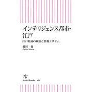 インテリジェンス都市・江戸 江戸幕府の政治と情報システム（朝日新聞出版） [電子書籍]