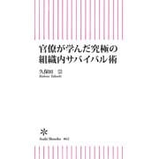 官僚が学んだ究極の組織内サバイバル術（朝日新聞出版） [電子書籍]