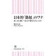 日本的「勤勉」のワナ まじめに働いてもなぜ報われないのか（朝日新聞出版） [電子書籍]