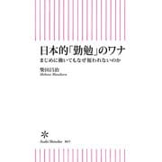 日本的「勤勉」のワナ まじめに働いてもなぜ報われないのか（朝日新聞出版） [電子書籍]