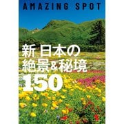 AMAZING SPOT 新 日本の絶景＆秘境150（朝日新聞出版） [電子書籍]