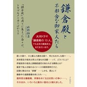「鎌倉殿」と不都合な御家人たち 「鎌倉殿」の周りに集まった面々は、トラブルメーカーばかり？（まんがびと） [電子書籍]
