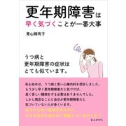 更年期障害は早く気づくことが一番大事 うつ病と更年期障害の症状はとても似ています。（まんがびと） [電子書籍]