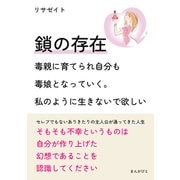 鎖の存在 ～毒親に育てられ自分も毒娘となっていく。私のように生きないで欲しい～（まんがびと） [電子書籍]