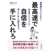 最高速で自信を手に入れろ！精神論はもういらない！会社員として人として深くたくましい根をはろう。（まんがびと） [電子書籍]