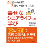 60歳から必要な3種の神器が手に入る幸せなシニアライフへの学び（まんがびと） [電子書籍]