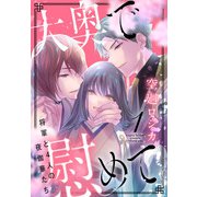 大奥で慰めて。～将軍と4人の夜伽華たち～（1）【おまけ描き下ろし付き】（白泉社） [電子書籍]