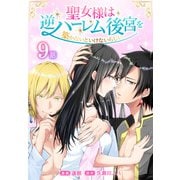 聖女様は逆ハーレム後宮を築かないといけないらしい（ばら売り） 第9話（白泉社） [電子書籍]